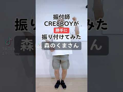 振付師CRE8BOYが勝手に振り付けてみました♪▼#森のくまさん この曲やって欲しい！とご要望等ありましたら、ぜひコメントいただけたらと思います。