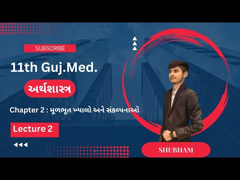 11th અર્થશાસ્ત્ર -  Gujarati Medium l Chapter 2 : મૂળભૂત ખ્યાલો અને સંકલ્પનાઓ l Lec. 2 l By Shubham