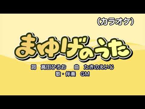 まゆげのうた（カラオケ）『おかあさんといっしょ』より（伴奏：GM）