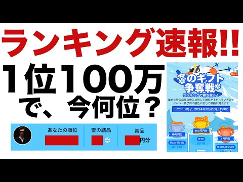 【ポイ活】賞金1位が100万円！冬のギフト争奪戦！TikTok Lite（ティックトックライト）の期間限定イベントがやばい！ランキング速報！