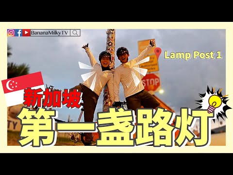 【骑行游新加坡】新加坡第一盏路灯| 香蕉牛奶BananaMilkyTV