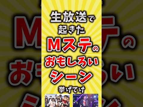 【コメ欄が有益】生放送で起きた「Mステ」の面白いシーン挙げてけ【いいね👍で保存してね】#昭和 #平成 #shorts