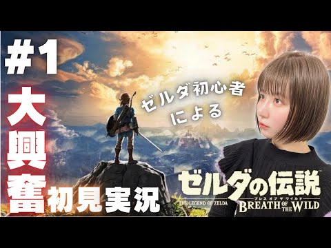 神ゲーと噂の『ゼルダの伝説ブレスオブザワイルド』を大興奮初見プレイ #1 【女性実況者】