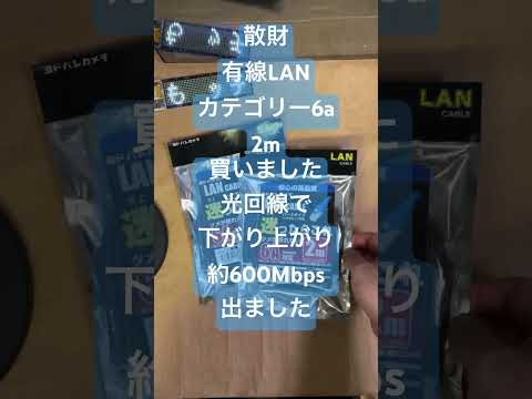 #有線LAN #カテゴリ6a 光回線約600Mbps #shorts #short #shortvideo #shortsvideo #開封動画 #開封 #ショート散財動画