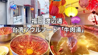 【福岡 渡辺通】福岡ではここでしか食べられない 台湾ソウルフード「牛肉湯」ランチが年内のみ価格１０００円で食べられる #福岡グルメ #福岡ランチ #台湾料理