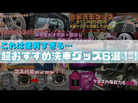 【買って損なし】超おすすめ洗車グッズ6選！　#洗車用品 #洗車