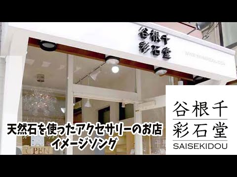 天然石と天然石アクセサリーのお店「谷根千彩石堂」イメージソング（ファンソング）