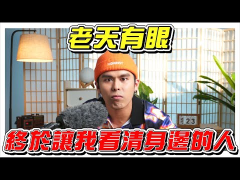 人生轉折點! K佬終於看清身邊人做的XX事！//人生製作特輯/是Vlog//