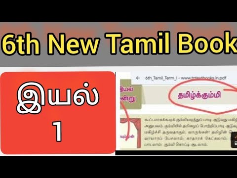 🥇🥇tnpsc👍👍 6th tamil book இயல்-1 தமிழ்க்கும்மி|பெருசித்தரனார் #tnpsc