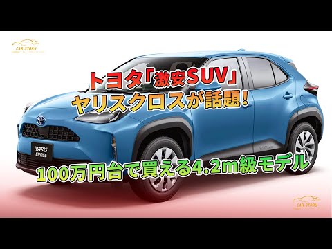 トヨタ「激安SUV」ヤリスクロスが話題！ 100万円台で買える4.2m級モデル | 車の話