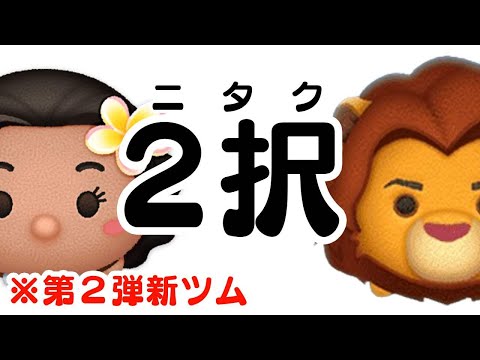 2択!! 12月新ツム第２弾予想動画だよ【ツムツム】