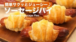 簡単サクッとジューシー♪ソーセージパイ ｜ How to make Sausage Pies