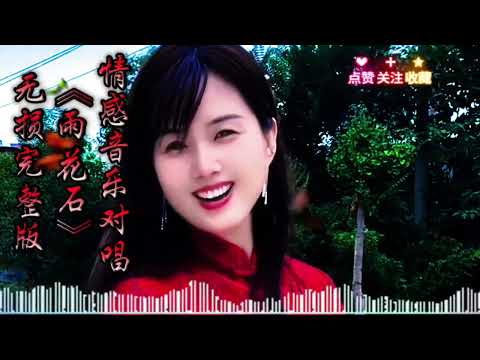 情感音乐《雨花石》完整版，雨儿轻轻飘，心儿像火烧，那是谁的泪