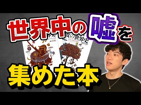 【DaiGo】世界は嘘であふれている！歴史上の嘘や失敗を集めた本を紹介【おすすめ本】