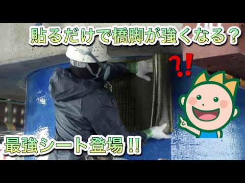 貼るだけで橋脚が強くなる？最強シート登場‼