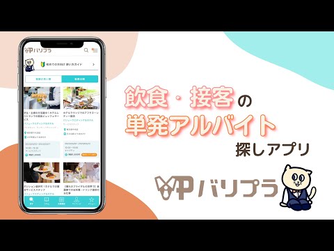 【バリプラサービス紹介動画】飲食・接客業界の単発アルバイト探しアプリ