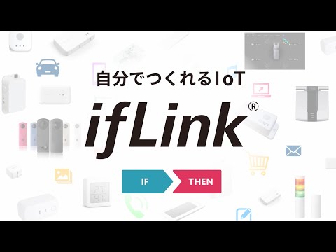 自分でつくれるIoT 「ifLink」 ご紹介