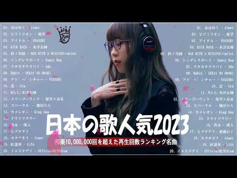 有名曲Jpop メドレー 2023️️🎶J POP 最新曲ランキング 邦楽 2023 ️️️🎶最近流行りの曲50選️️🎶YOASOBI, Ado, Uru, 米津玄師, 優里, Aimer