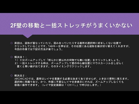 ARCHICAD Magic・よくあるミス・2F壁の移動と一括ストレッチがうまくいかない