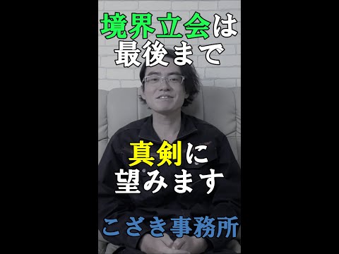 【土地家屋調査士の日常】境界立会いは最後まで真剣に臨みます