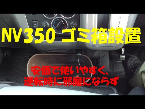 NV350　運転席に、簡単。ゴミ箱設置