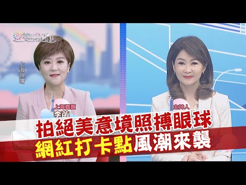 2024.11.30《雙城記》拍絕美意境照博眼球 網紅打卡點風潮來襲