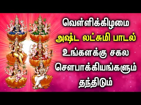 FRIDAY AMAVASAI ASTA LAKSHMI TAMIL DEVOTIONAL SONG | Best AstaLakshmi Tamil Bhakthi Padalgal