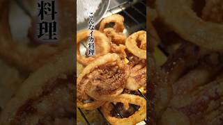 極普通のイカフライが一番美味い。 #shorts #fried