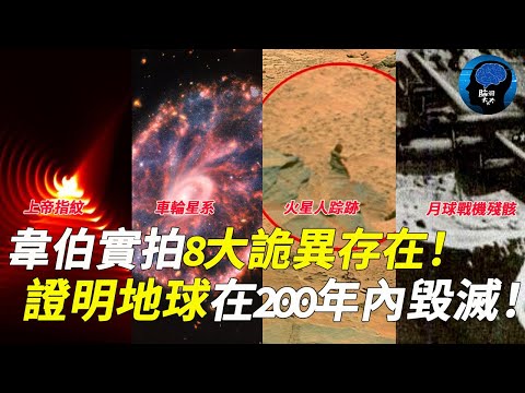 這是韋伯的真實拍攝！不可思議！宇宙竟有這些物體？ NASA恐慌發言：霍金是對的！地球或在200年內毀滅！#宇宙 #地球 #韦伯望远镜 #黑洞