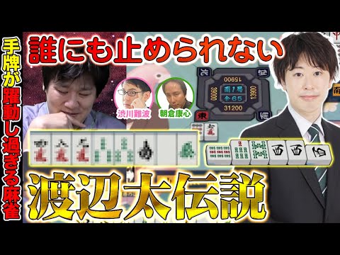 【麻雀エンジョイ勢】「オリる事の方が怖い」渡辺太の仕掛けもメンタルも凄い【多井隆晴 / 渋川難波 / 朝倉康心 / 渡辺太】