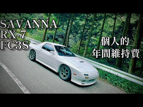 RX-7 FC3Sの年間維持費を調べてみたら殆どガソリン代だった