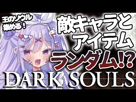 【DARK SOULS REMASTERED】全ての敵＆アイテムがランダムな世界で無双！？王のソウル？を回収してエンドまでいくぞっ✨✨【#ちべライブ #新人vtuber  】