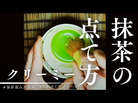 How to make delicious Japanese Matcha Tea!