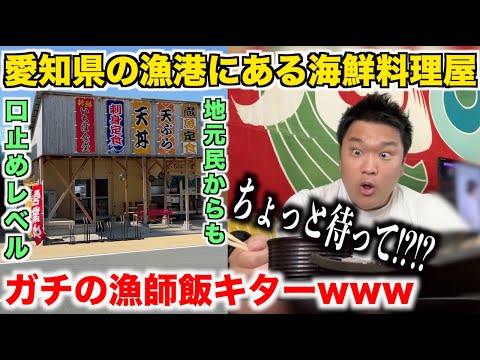 【ガチ穴場】ガチすぎる漁師飯を出してくる愛知県の漁港にある海鮮料理屋が想像以上だったんだけど。。。