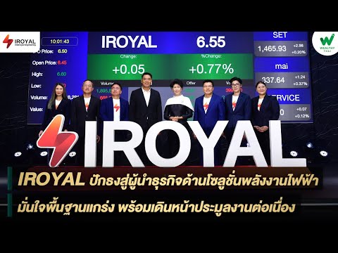 IROYAL ปักธงสู่ผู้นำธุรกิจด้านโซลูชั่นพลังงานไฟฟ้า มั่นใจพื้นฐานแกร่งพร้อมเดินหน้าประมูลงานต่อเนื่อง