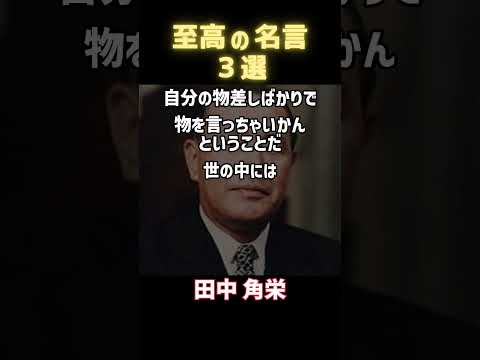 偉人が語る、人生の成功法則【名言で学ぶ人間の強さ】」 #一日一名言 #今日の名言