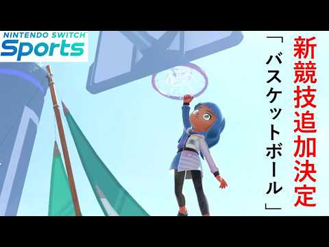 【Nintendo Switch Sports】バスケットボールが2024年夏頃に新競技として登場！