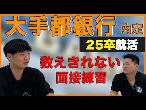 【就活】2025卒内定者のアレ・コレ【大手都市銀行】京産キャリア