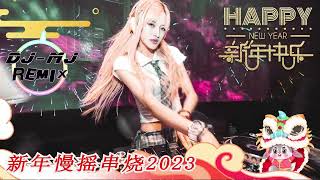 新年慢摇串烧 Nonstop 2023 DJ-MJ Remix【新年的味道 X 团圆饭 2023 X 一起兔two兔 X 名扬四海旺盛年 X 泰國的表弟X 我的妈呀 X 春天有我陪你】🔥🔥