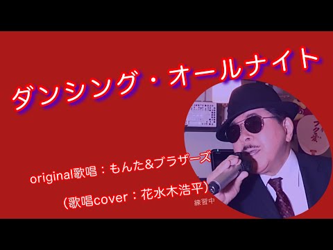 【ダンシング・オールナイト】もんた＆ブラザーズ（歌詞表示cover：花水木浩平…練習中）