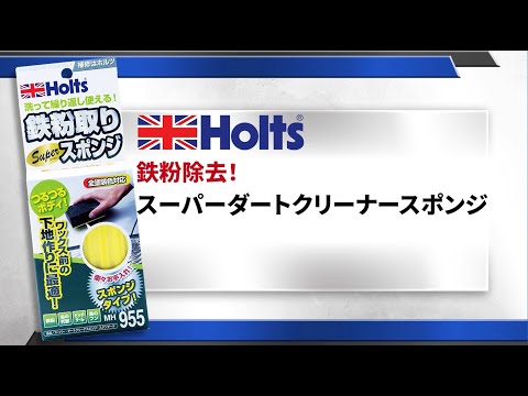 【鉄粉除去】Holts スーパーダートクリーナースポンジ　ねんどスポンジ　使用方法