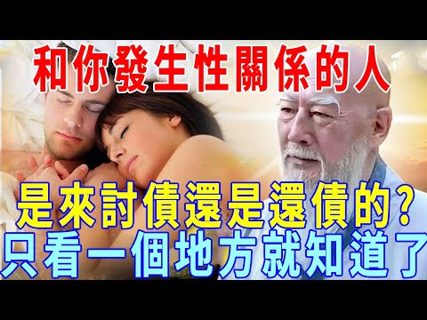 今生的妻子，兒女，紅顏，情人 前世到底和你是什麼關系？今生是來討債還是還債的？只看一個地方就知道了！