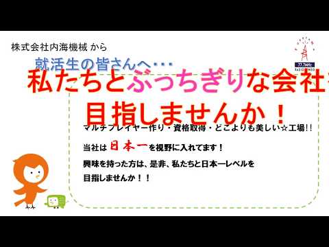 緊急就活応援ラジオ『今こそ地元で働こう！』【6月30日(火)】タカオ(株)・(株)内海機械