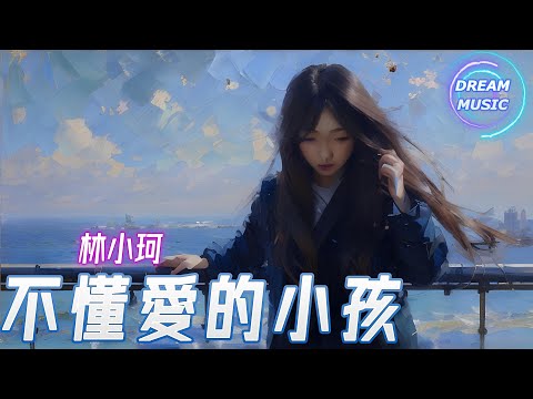 林小珂《不懂愛的小孩》『突然發現不懂遺憾的我已回不來』【動態歌詞】