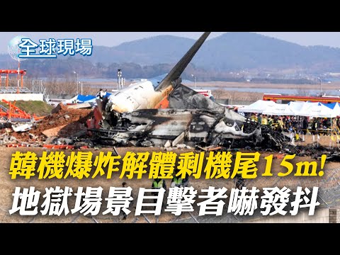 韓機"爆炸解體"剩機尾15m! 地獄場景目擊者嚇發抖｜倖存空少後遺症恐"全身癱瘓"! 醒來失憶問: 我在哪  【全球現場】20241231 ‪@全球大視野Global_Vision