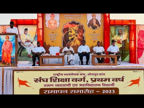 राष्ट्रीय स्वयंसेवक  संघ जोधपुर प्रांत संघ शिक्षा वर्ग प्रथम वर्ष 2023 #RSS #jodhpur  #prthamvarsh