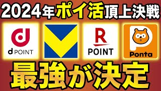 【2024年版】今年ポイ活するなら●●経済圏がおすすめ！Vポイント・楽天ポイント・dポイント・Pontaポイントを徹底比較