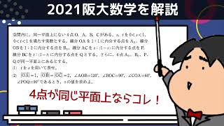 2021 大阪大学 理系２ 文系２《ベクトル》数学入試問題をわかりやすく解説