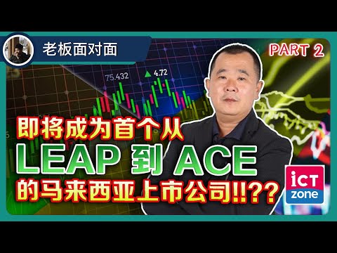 ICT Zone | 即将从Leap 到 Ace?! 这个生意能投资吗?! | 【乐学成长空间 - LXInvest】- Part 2