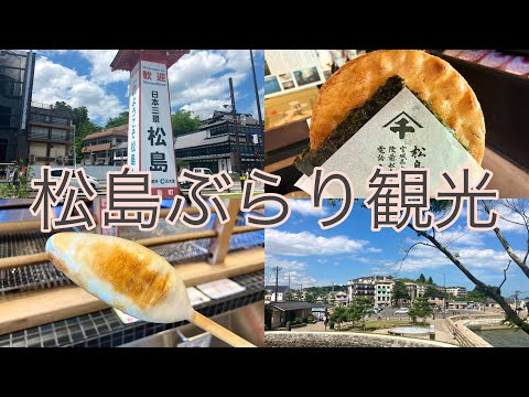 【食べ歩き】宮城県 松島観光☆